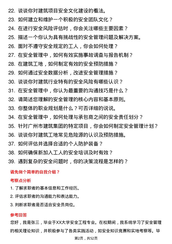 39道广州市建筑集团安全员岗位面试题库及参考回答含考察点分析