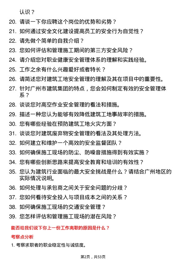 39道广州市建筑集团安全总监岗位面试题库及参考回答含考察点分析