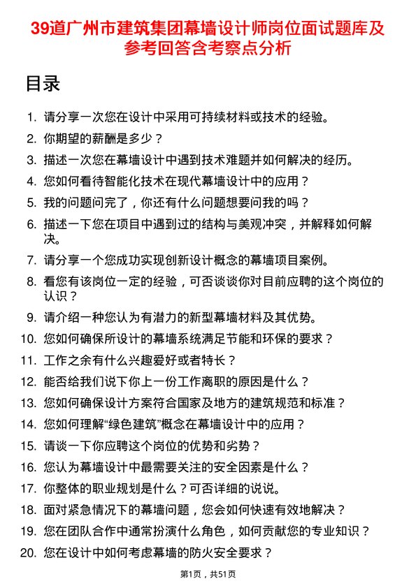 39道广州市建筑集团幕墙设计师岗位面试题库及参考回答含考察点分析