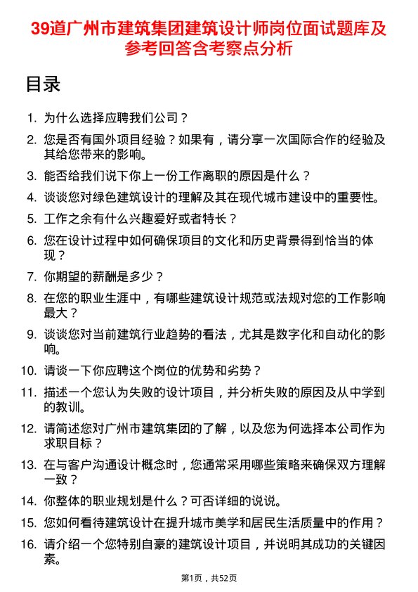 39道广州市建筑集团建筑设计师岗位面试题库及参考回答含考察点分析