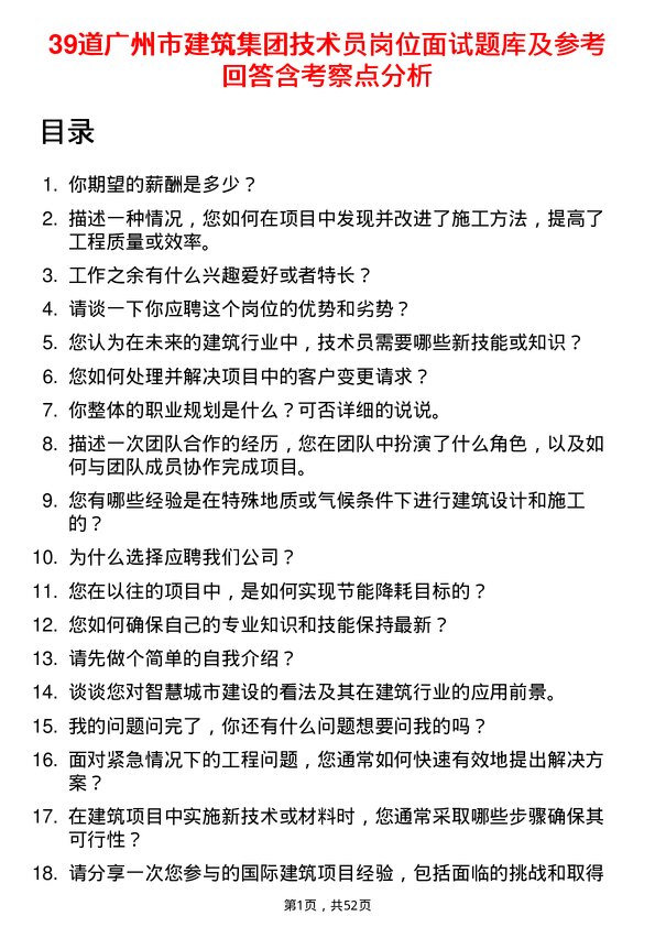 39道广州市建筑集团技术员岗位面试题库及参考回答含考察点分析