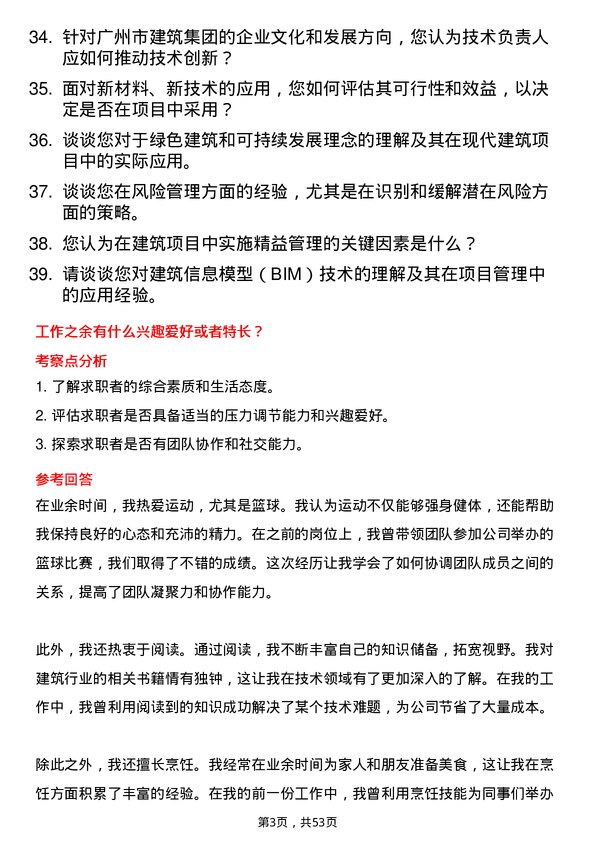 39道广州市建筑集团技术负责人岗位面试题库及参考回答含考察点分析