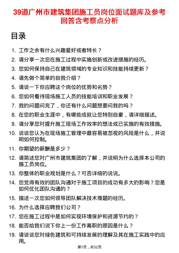 39道广州市建筑集团施工员岗位面试题库及参考回答含考察点分析