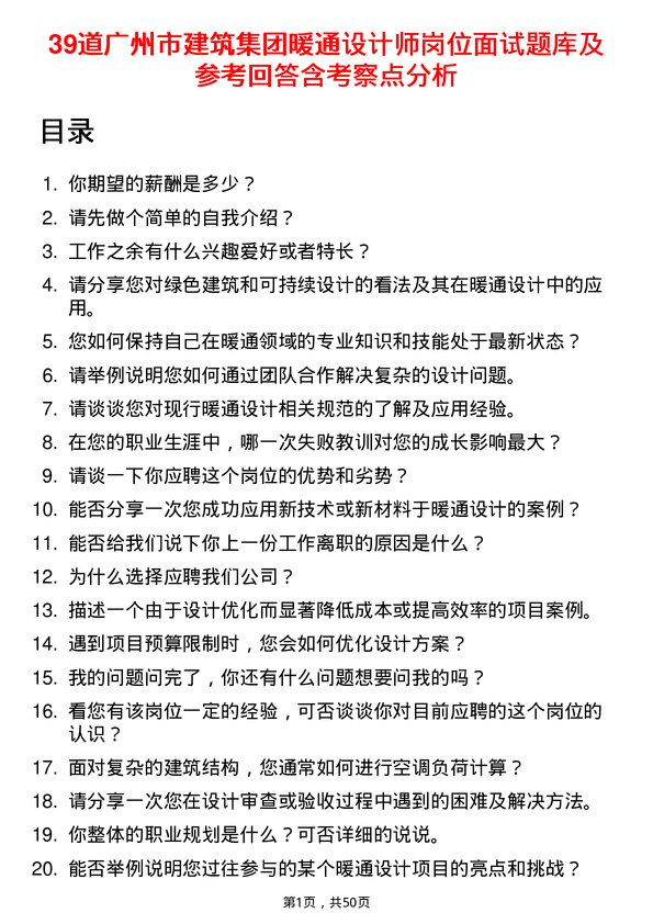 39道广州市建筑集团暖通设计师岗位面试题库及参考回答含考察点分析