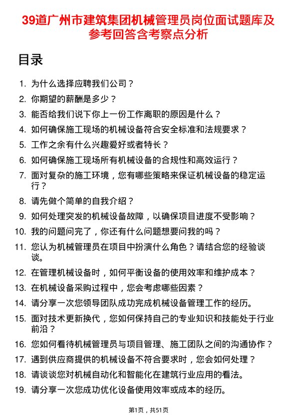 39道广州市建筑集团机械管理员岗位面试题库及参考回答含考察点分析