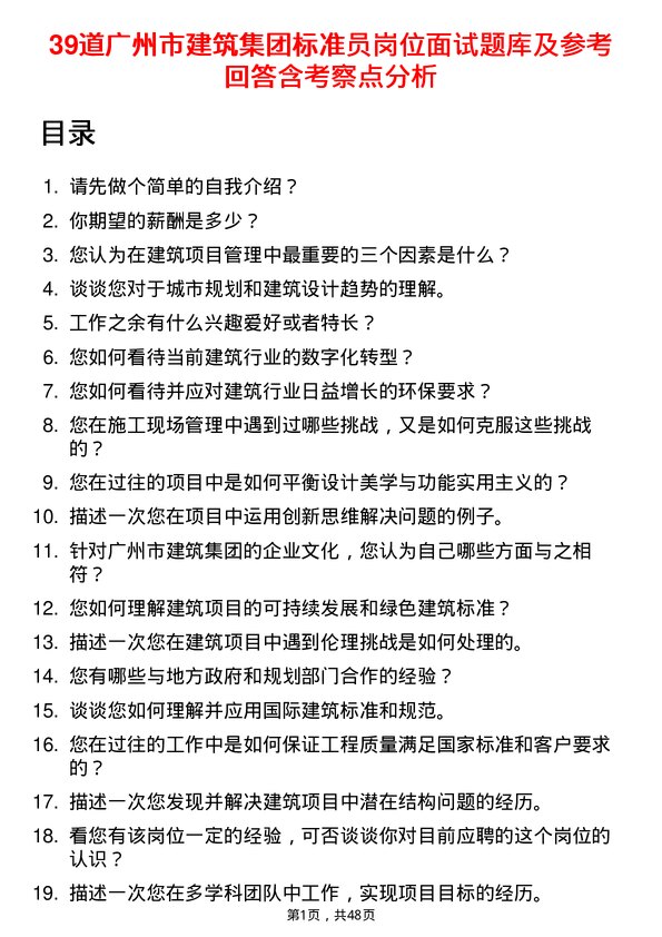 39道广州市建筑集团标准员岗位面试题库及参考回答含考察点分析