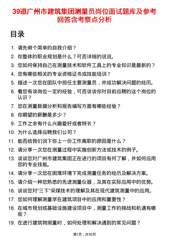 39道广州市建筑集团测量员岗位面试题库及参考回答含考察点分析