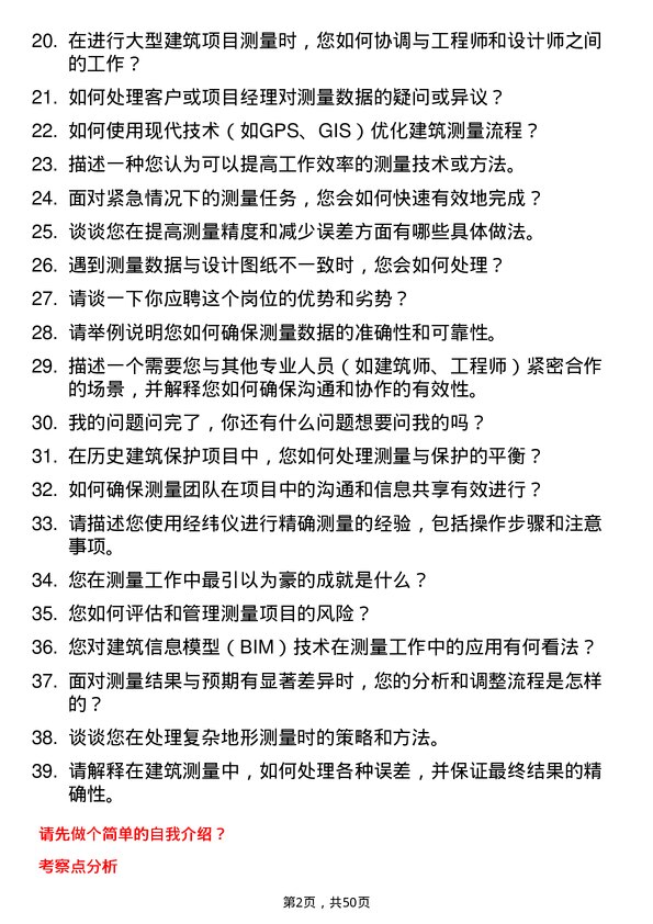 39道广州市建筑集团测量员岗位面试题库及参考回答含考察点分析