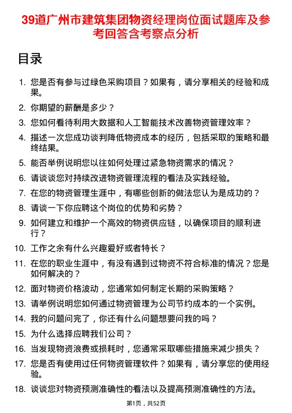 39道广州市建筑集团物资经理岗位面试题库及参考回答含考察点分析