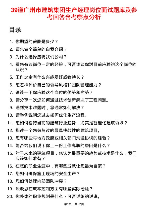 39道广州市建筑集团生产经理岗位面试题库及参考回答含考察点分析