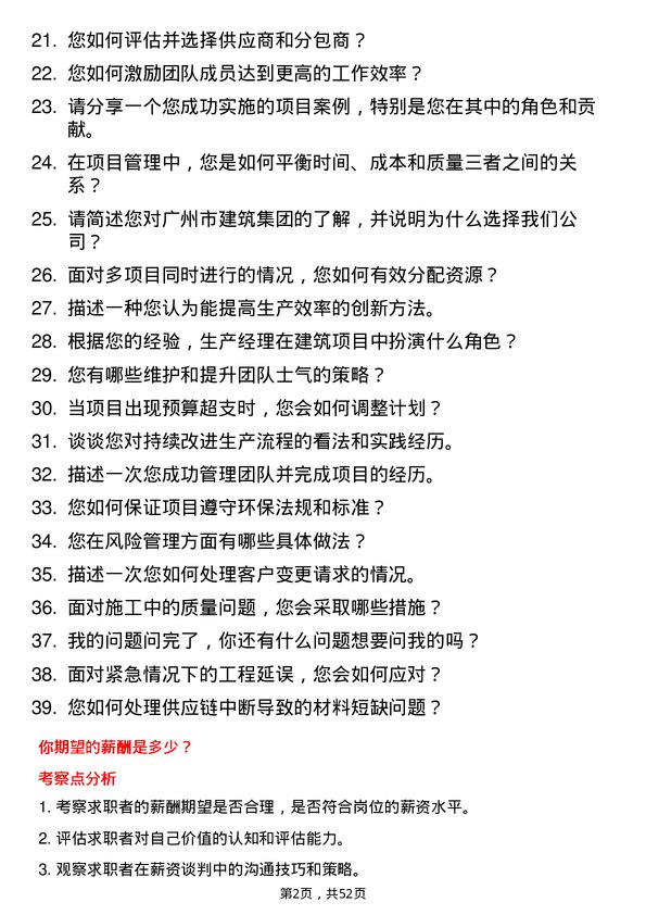 39道广州市建筑集团生产经理岗位面试题库及参考回答含考察点分析