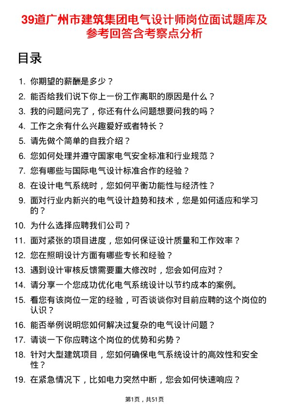 39道广州市建筑集团电气设计师岗位面试题库及参考回答含考察点分析