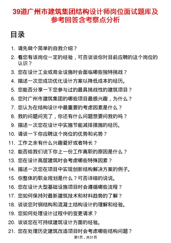 39道广州市建筑集团结构设计师岗位面试题库及参考回答含考察点分析