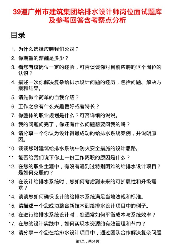 39道广州市建筑集团给排水设计师岗位面试题库及参考回答含考察点分析