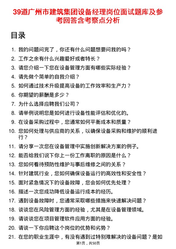 39道广州市建筑集团设备经理岗位面试题库及参考回答含考察点分析