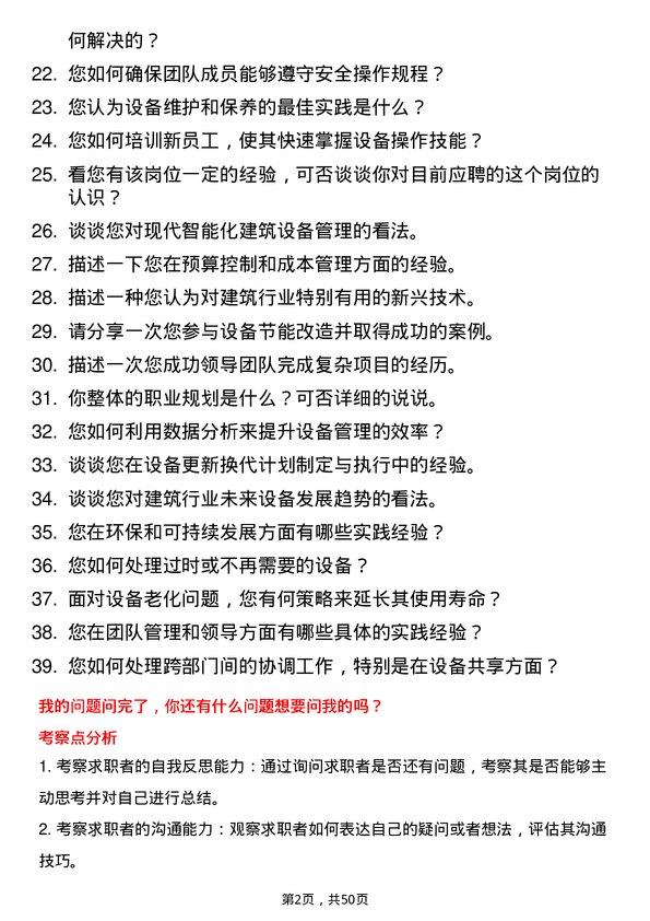 39道广州市建筑集团设备经理岗位面试题库及参考回答含考察点分析