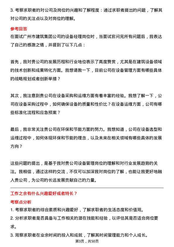 39道广州市建筑集团设备经理岗位面试题库及参考回答含考察点分析