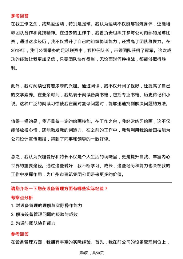 39道广州市建筑集团设备经理岗位面试题库及参考回答含考察点分析