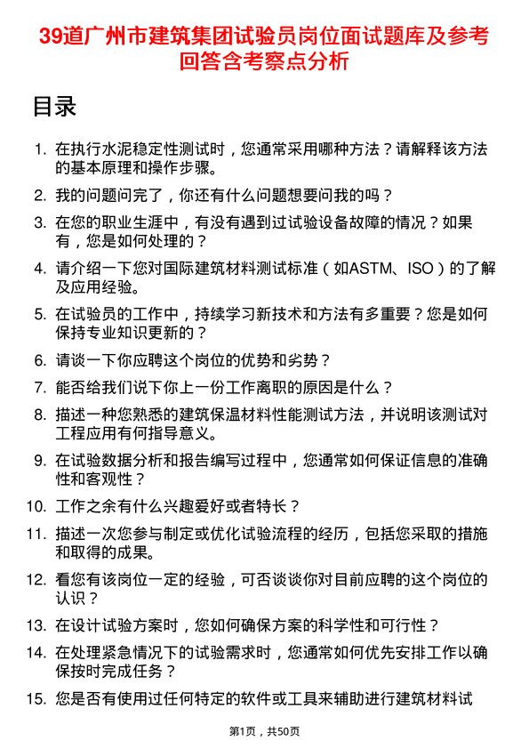 39道广州市建筑集团试验员岗位面试题库及参考回答含考察点分析