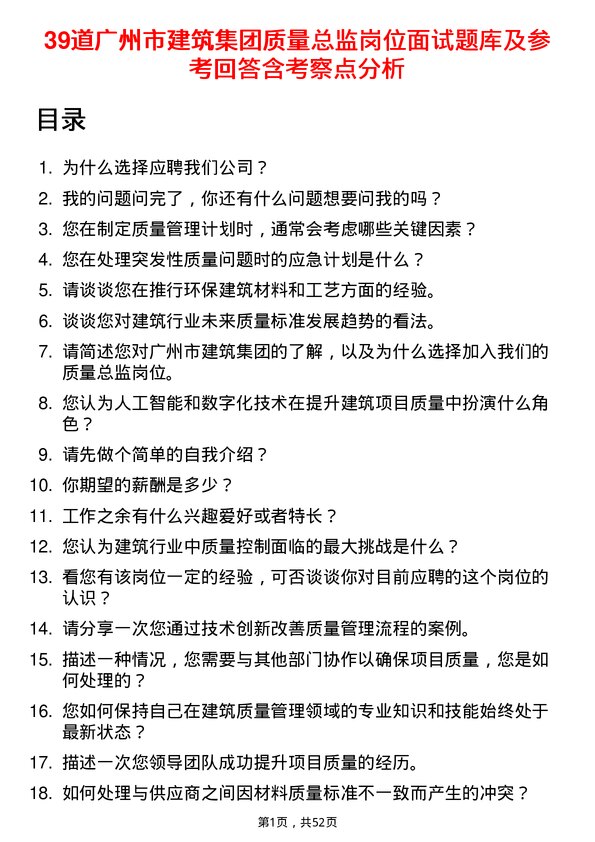 39道广州市建筑集团质量总监岗位面试题库及参考回答含考察点分析