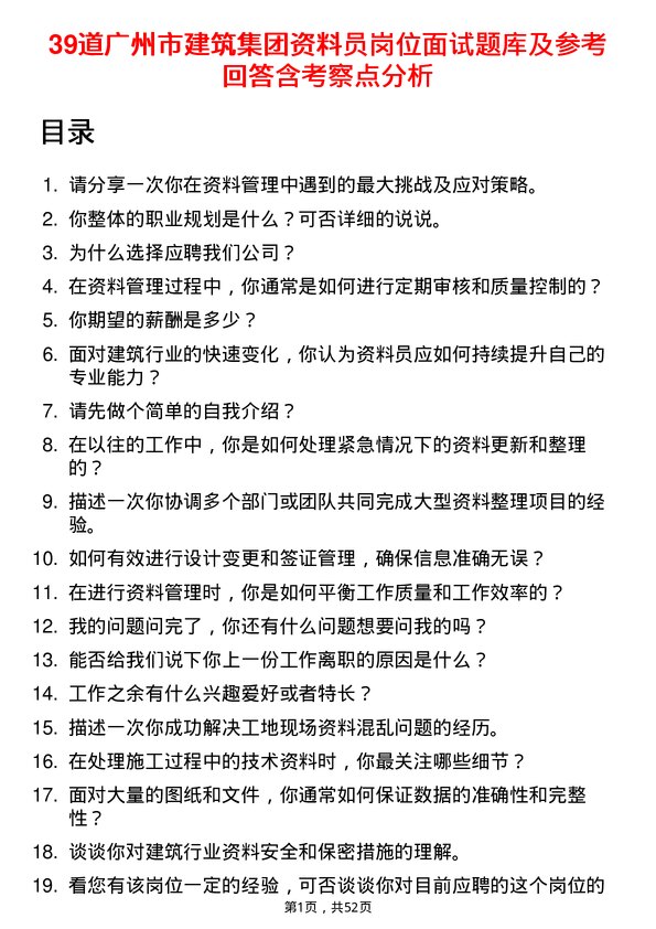 39道广州市建筑集团资料员岗位面试题库及参考回答含考察点分析