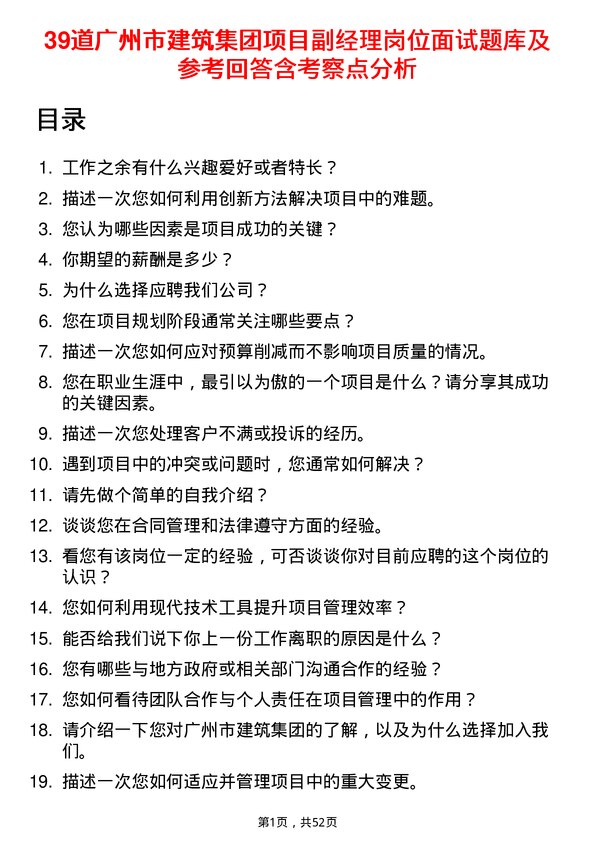 39道广州市建筑集团项目副经理岗位面试题库及参考回答含考察点分析