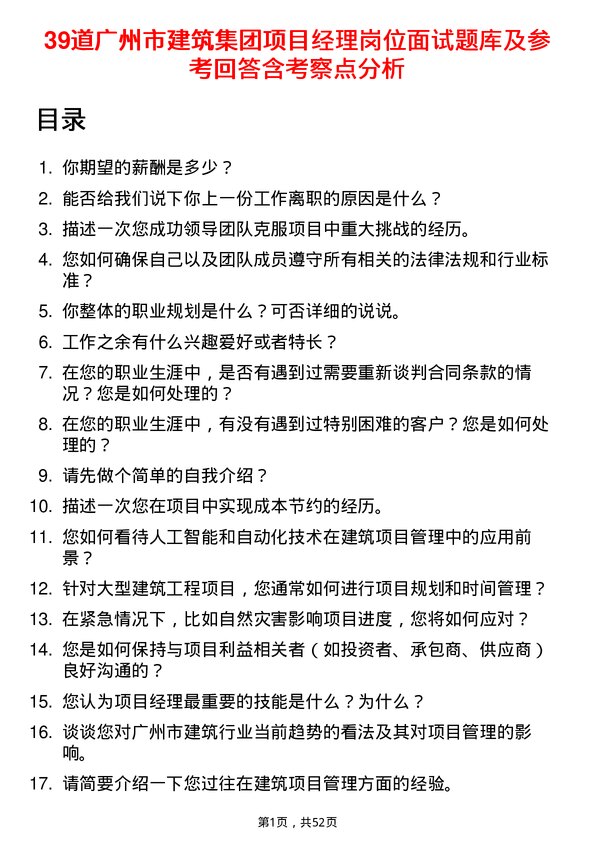 39道广州市建筑集团项目经理岗位面试题库及参考回答含考察点分析