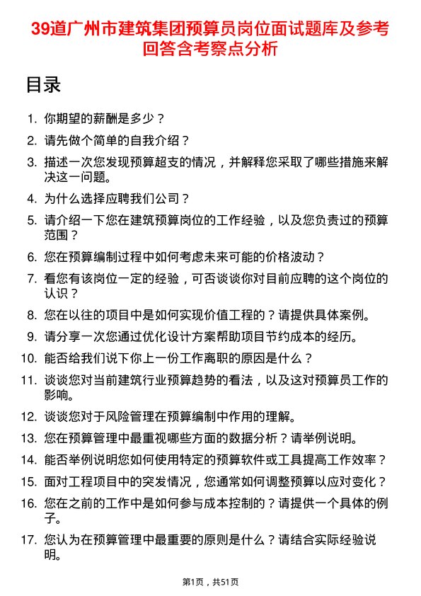 39道广州市建筑集团预算员岗位面试题库及参考回答含考察点分析