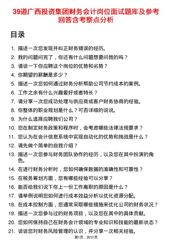 39道广西投资集团财务会计岗位面试题库及参考回答含考察点分析