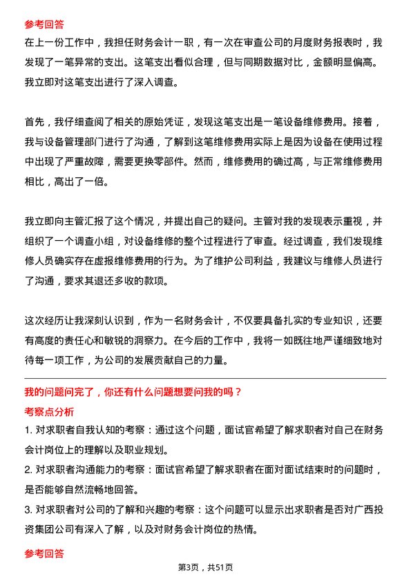 39道广西投资集团财务会计岗位面试题库及参考回答含考察点分析