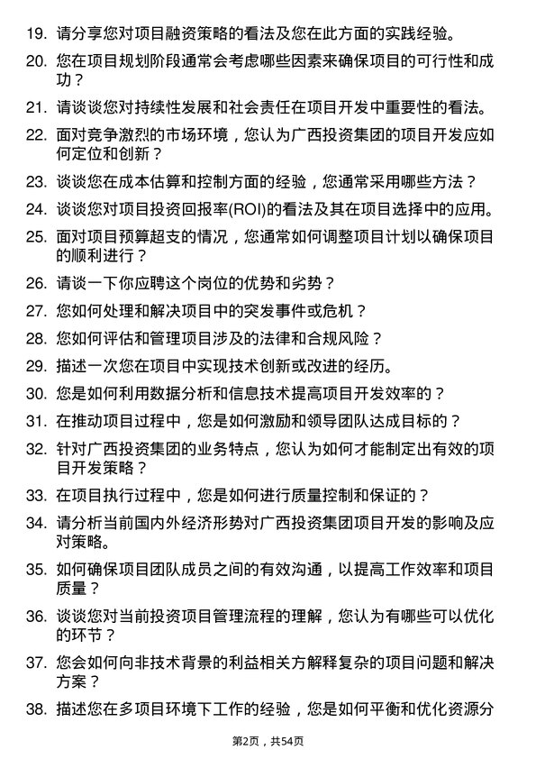 39道广西投资集团项目开发岗岗位面试题库及参考回答含考察点分析