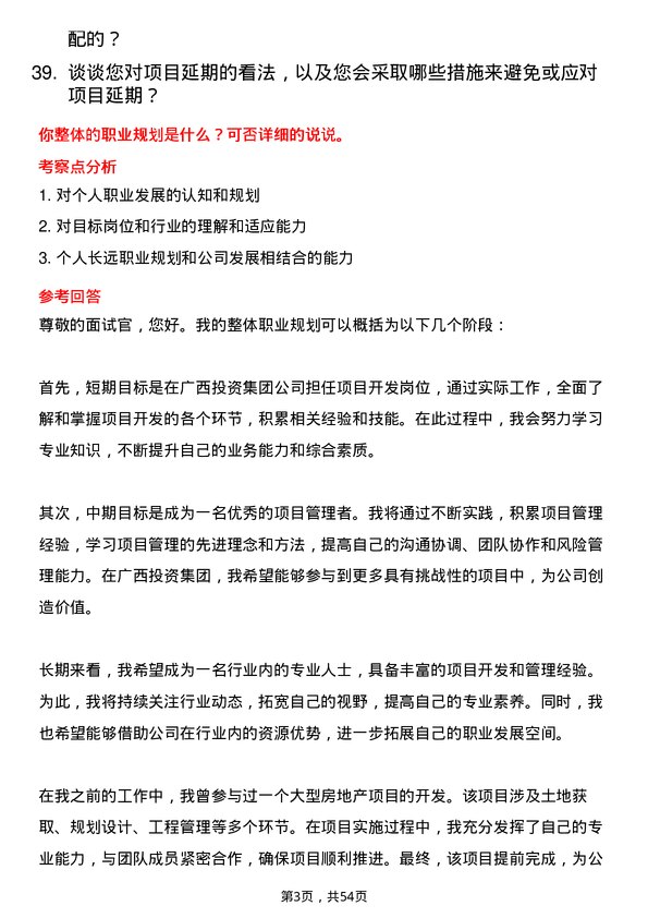 39道广西投资集团项目开发岗岗位面试题库及参考回答含考察点分析