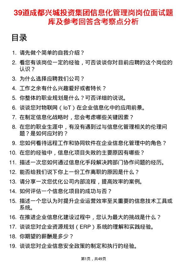 39道成都兴城投资集团信息化管理岗岗位面试题库及参考回答含考察点分析