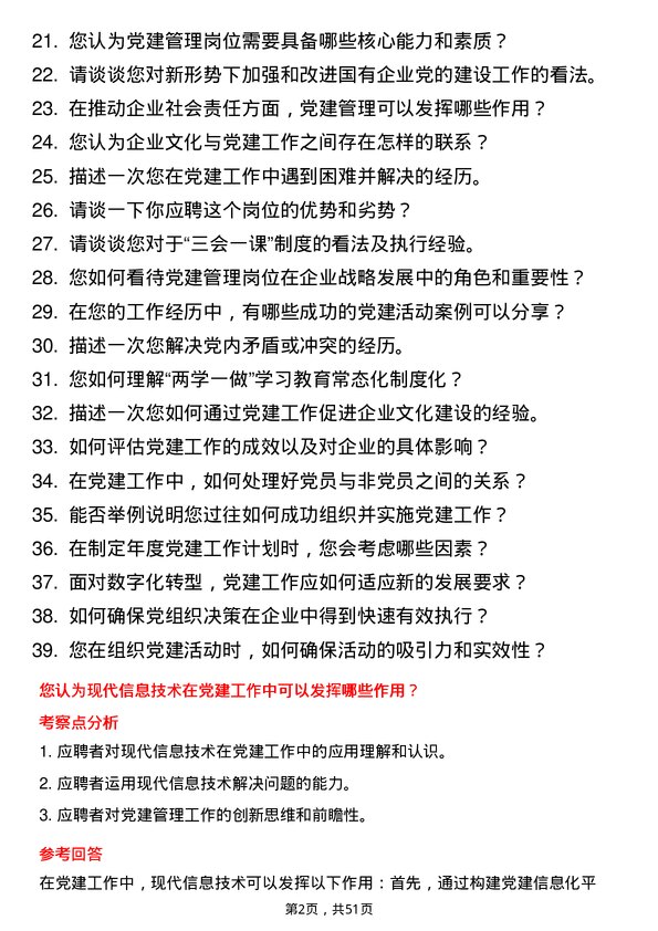 39道成都兴城投资集团党建管理岗岗位面试题库及参考回答含考察点分析