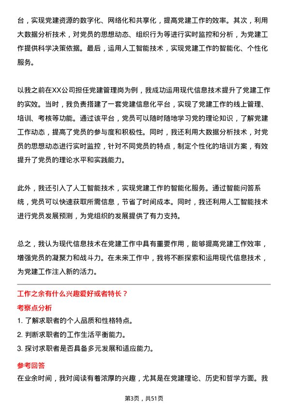 39道成都兴城投资集团党建管理岗岗位面试题库及参考回答含考察点分析