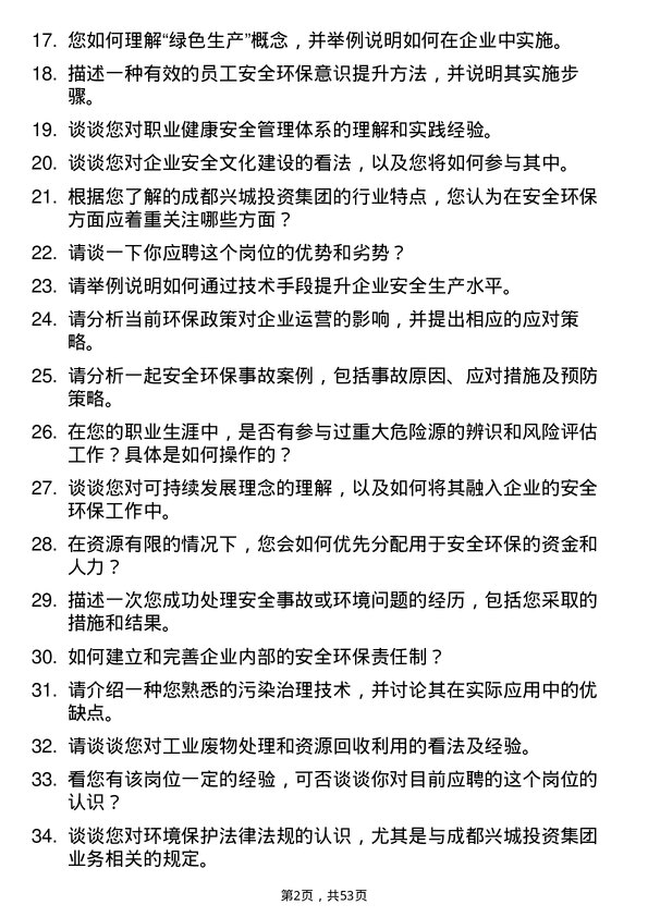 39道成都兴城投资集团安全环保岗岗位面试题库及参考回答含考察点分析