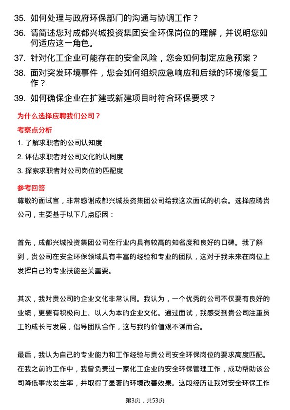 39道成都兴城投资集团安全环保岗岗位面试题库及参考回答含考察点分析