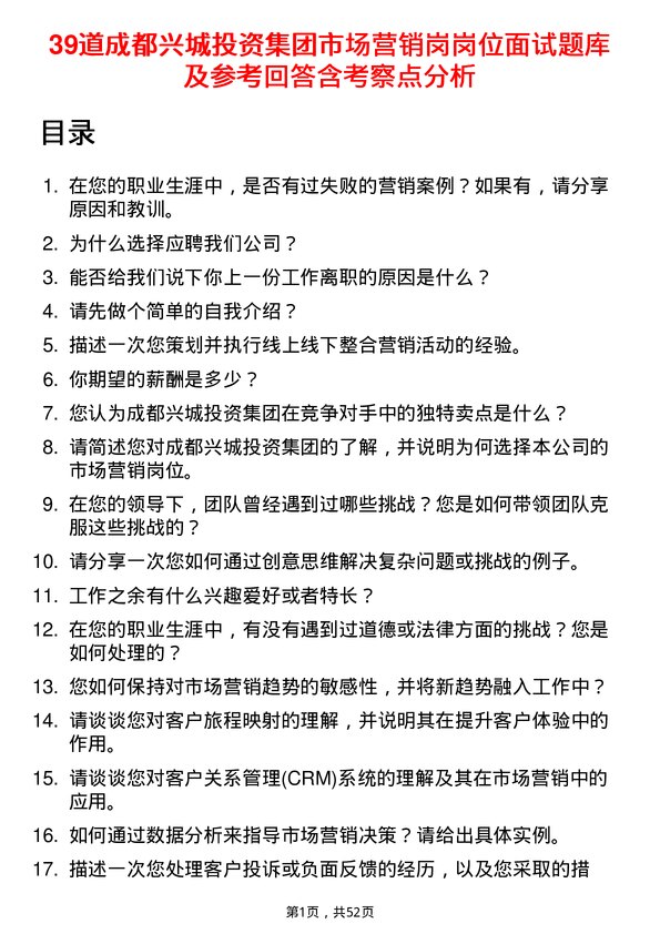 39道成都兴城投资集团市场营销岗岗位面试题库及参考回答含考察点分析