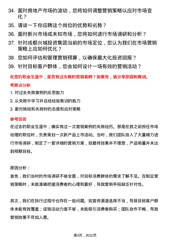 39道成都兴城投资集团市场营销岗岗位面试题库及参考回答含考察点分析