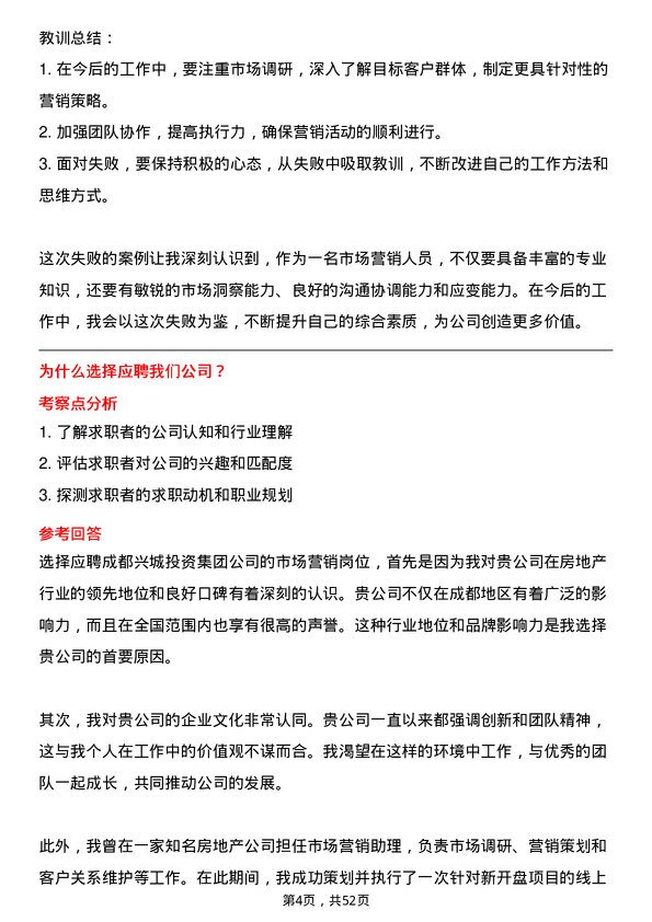 39道成都兴城投资集团市场营销岗岗位面试题库及参考回答含考察点分析