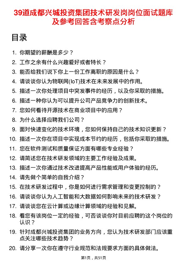 39道成都兴城投资集团技术研发岗岗位面试题库及参考回答含考察点分析