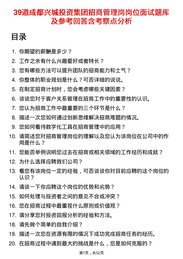 39道成都兴城投资集团招商管理岗岗位面试题库及参考回答含考察点分析