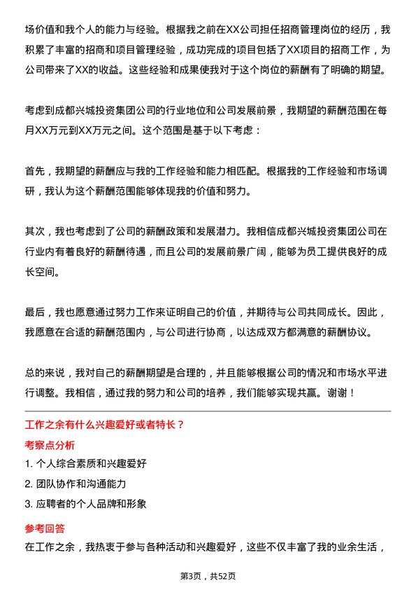 39道成都兴城投资集团招商管理岗岗位面试题库及参考回答含考察点分析