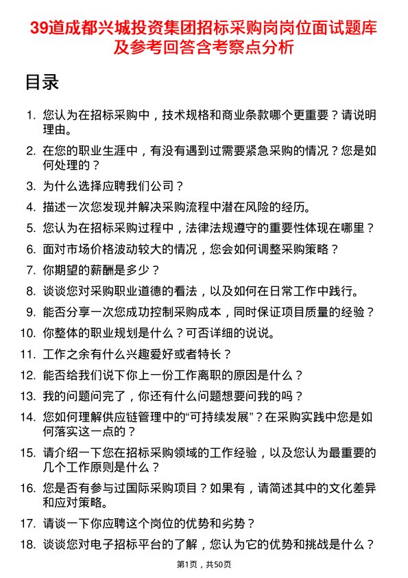 39道成都兴城投资集团招标采购岗岗位面试题库及参考回答含考察点分析