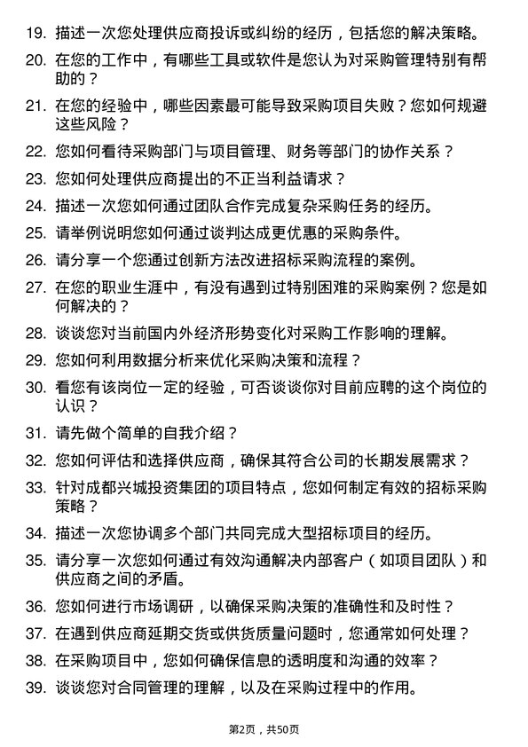 39道成都兴城投资集团招标采购岗岗位面试题库及参考回答含考察点分析