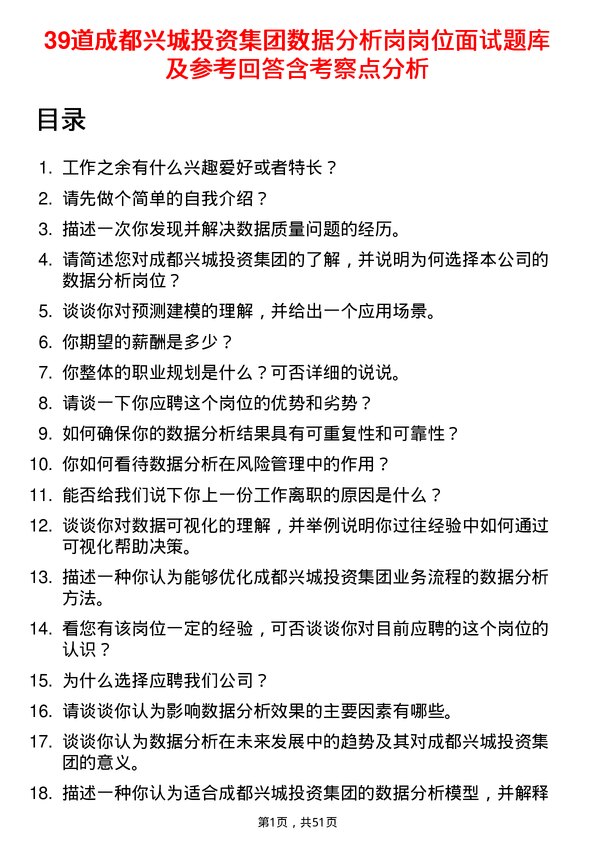 39道成都兴城投资集团数据分析岗岗位面试题库及参考回答含考察点分析