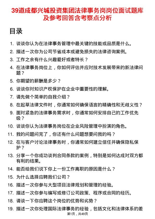 39道成都兴城投资集团法律事务岗岗位面试题库及参考回答含考察点分析