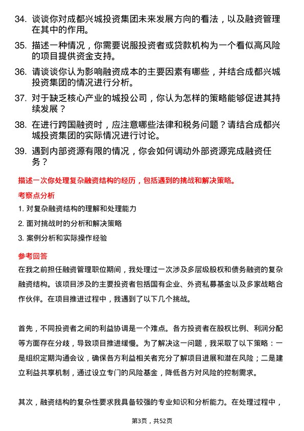 39道成都兴城投资集团融资管理岗岗位面试题库及参考回答含考察点分析