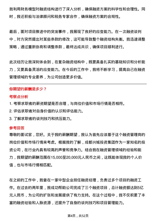 39道成都兴城投资集团融资管理岗岗位面试题库及参考回答含考察点分析