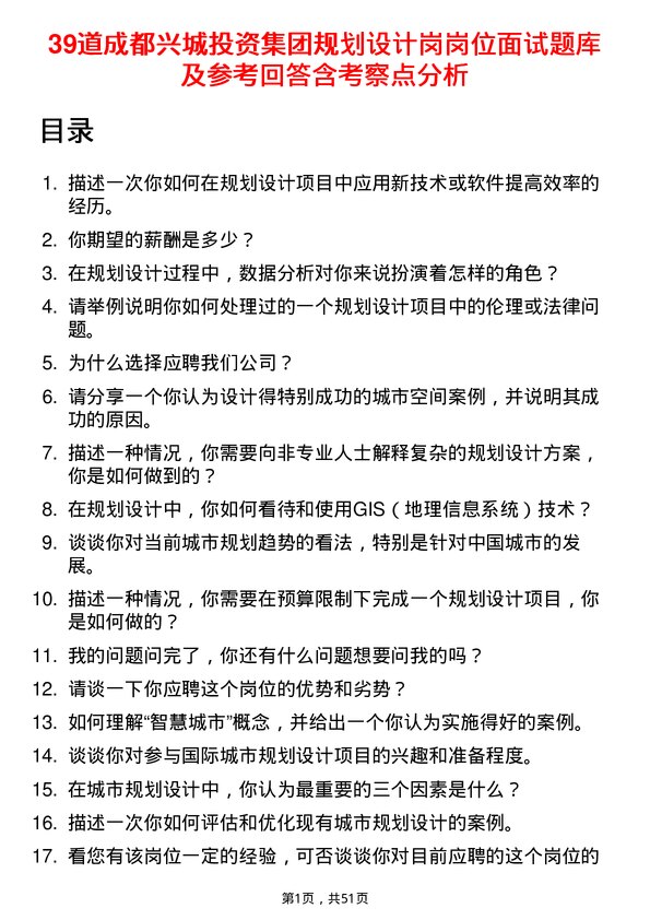 39道成都兴城投资集团规划设计岗岗位面试题库及参考回答含考察点分析